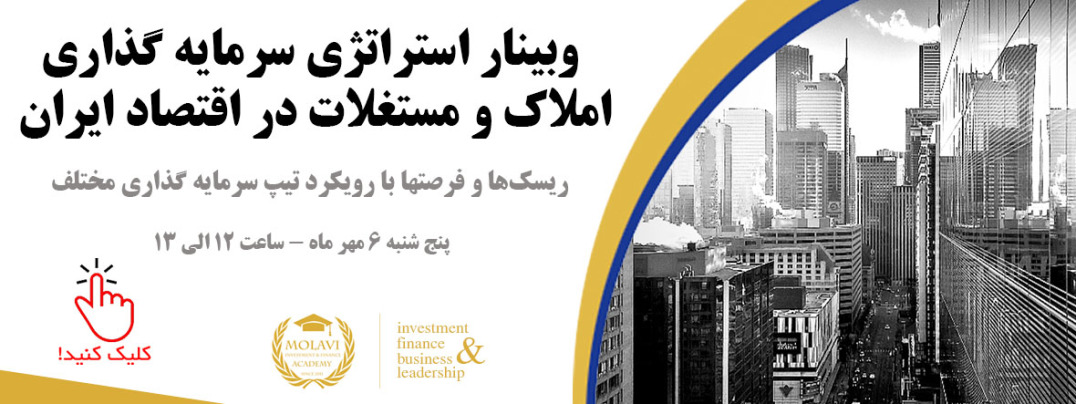 دروه آموزشی استراتژی سرمایه گذاری املاک و مستغلات در اقتصاد ایران